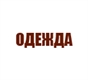 Одежда и обувь для всей семьи